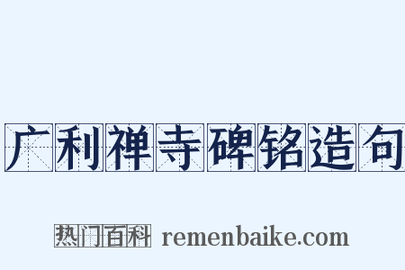 广利禅寺碑铭造句是什么意思的图片